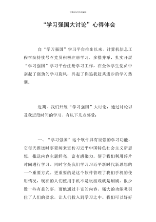 “学习强国大讨论”心得体会