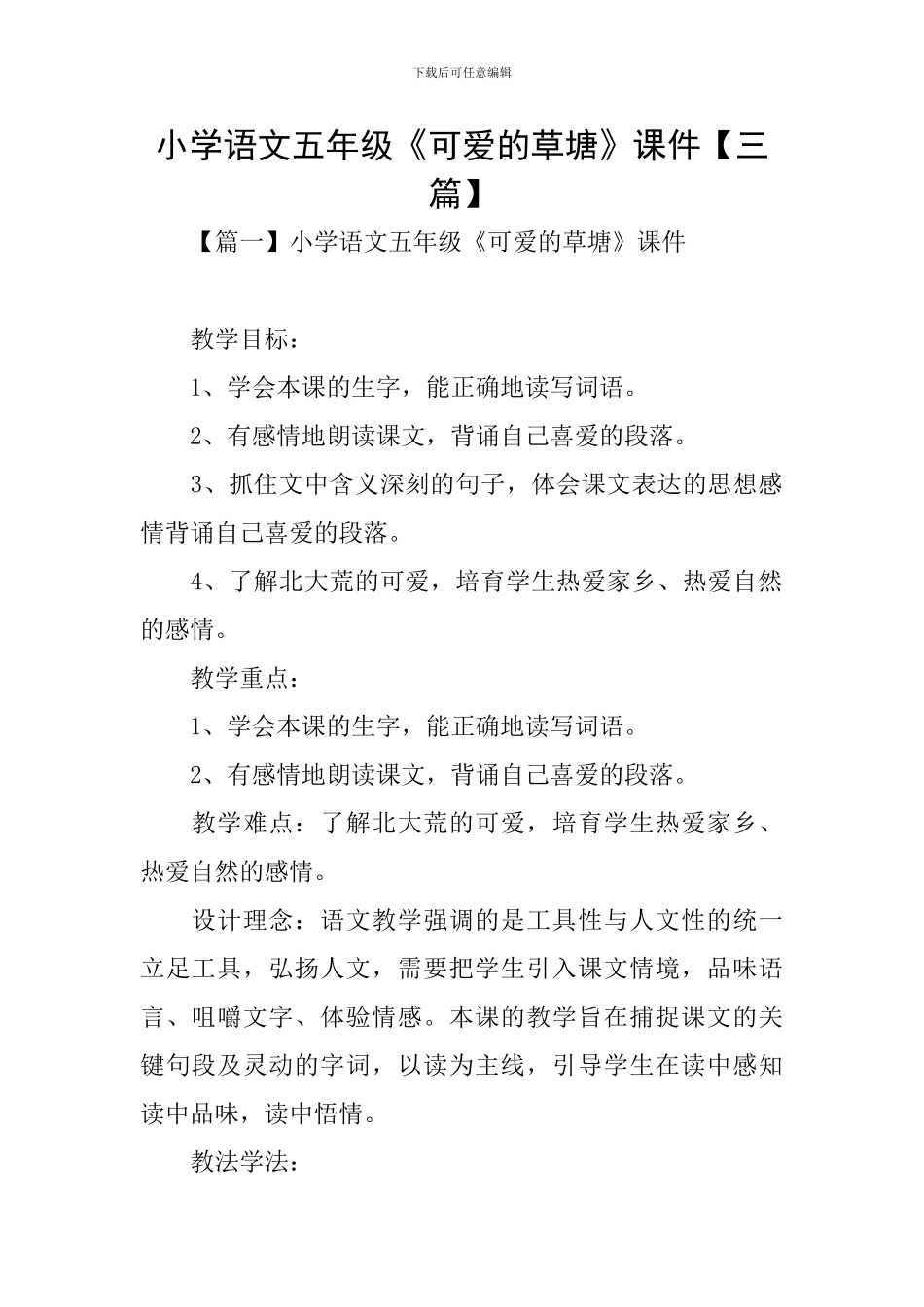 小学语文五年级《可爱的草塘》课件_第1页