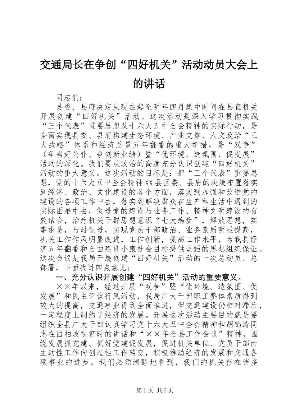 交通局长在争创“四好机关”活动动员大会上的讲话_第1页