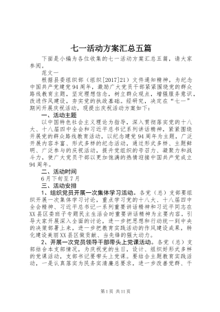 七一活动方案汇总五篇