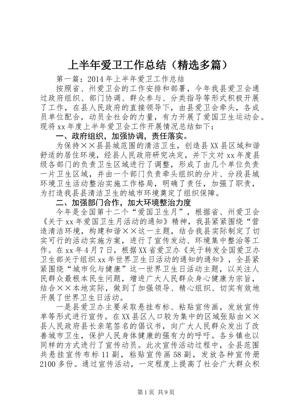 上半年爱卫工作总结(精选多篇)_第1页