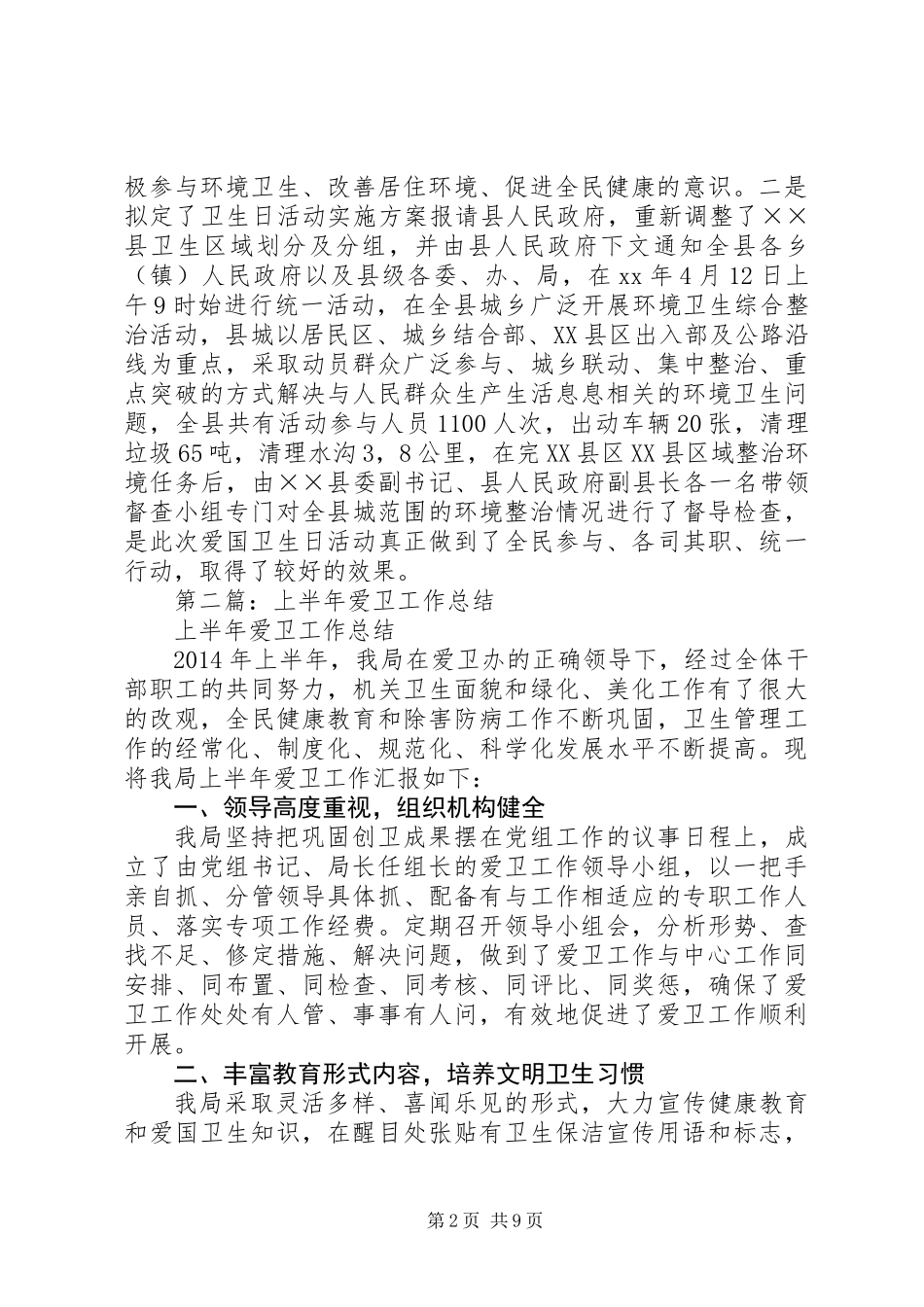 上半年爱卫工作总结(精选多篇)_第2页