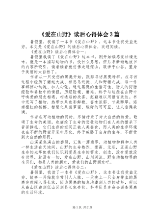 《爱在山野》读后心得体会3篇