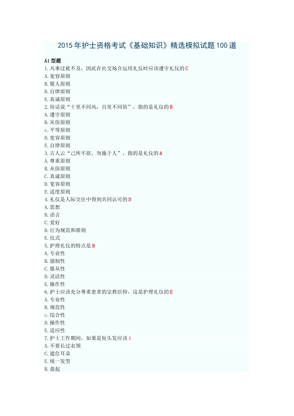 2015年护士资格考试《基础知识》精选模拟试题100道_第1页