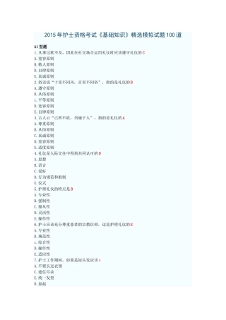 2015年护士资格考试《基础知识》精选模拟试题100道