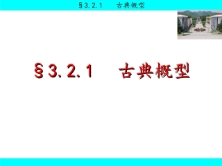 §3.2.1古典概型