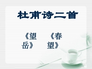 《春望》《望岳》参考课件