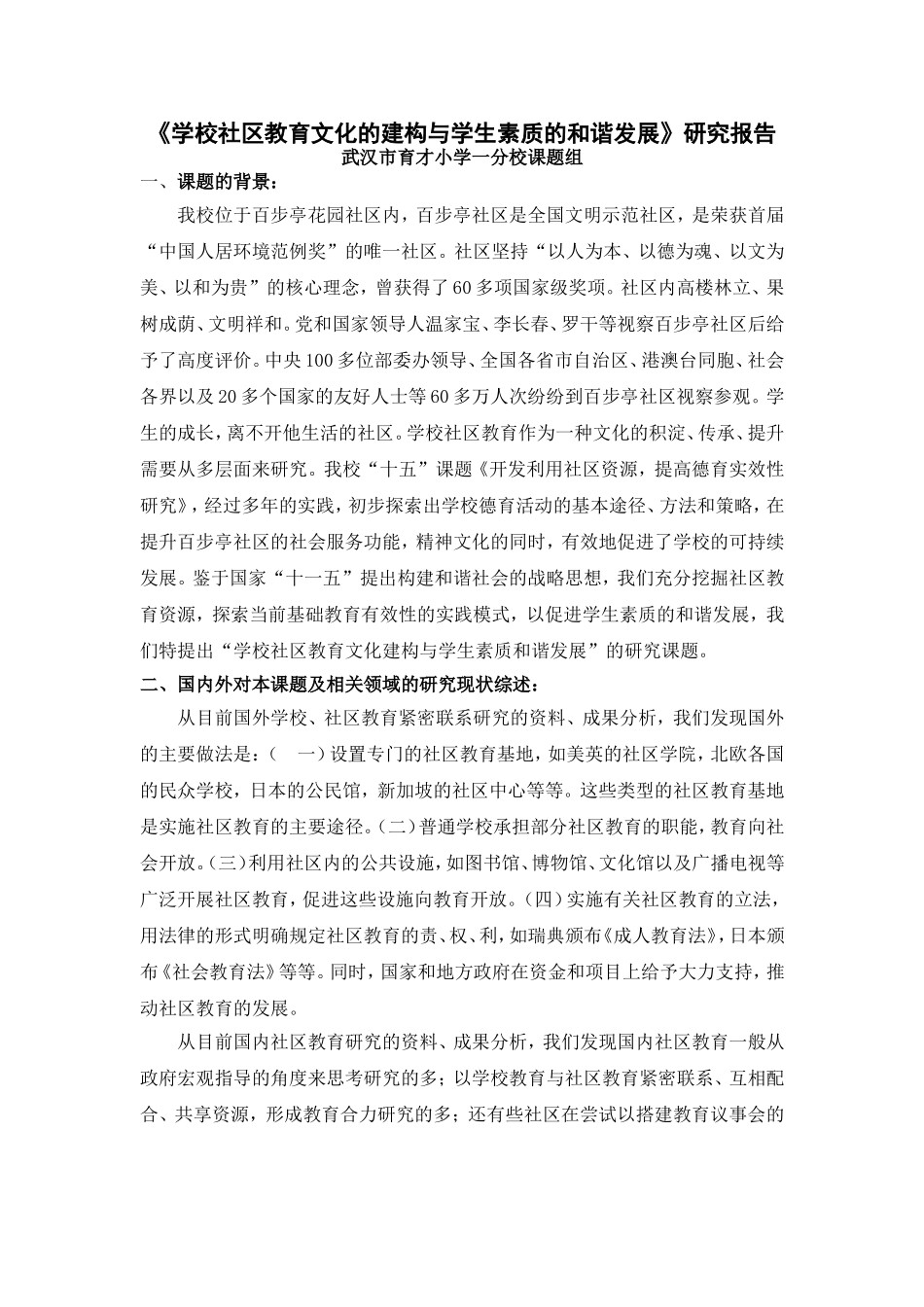 学校社区教育文化的建构与学生素质的和谐发展_第1页