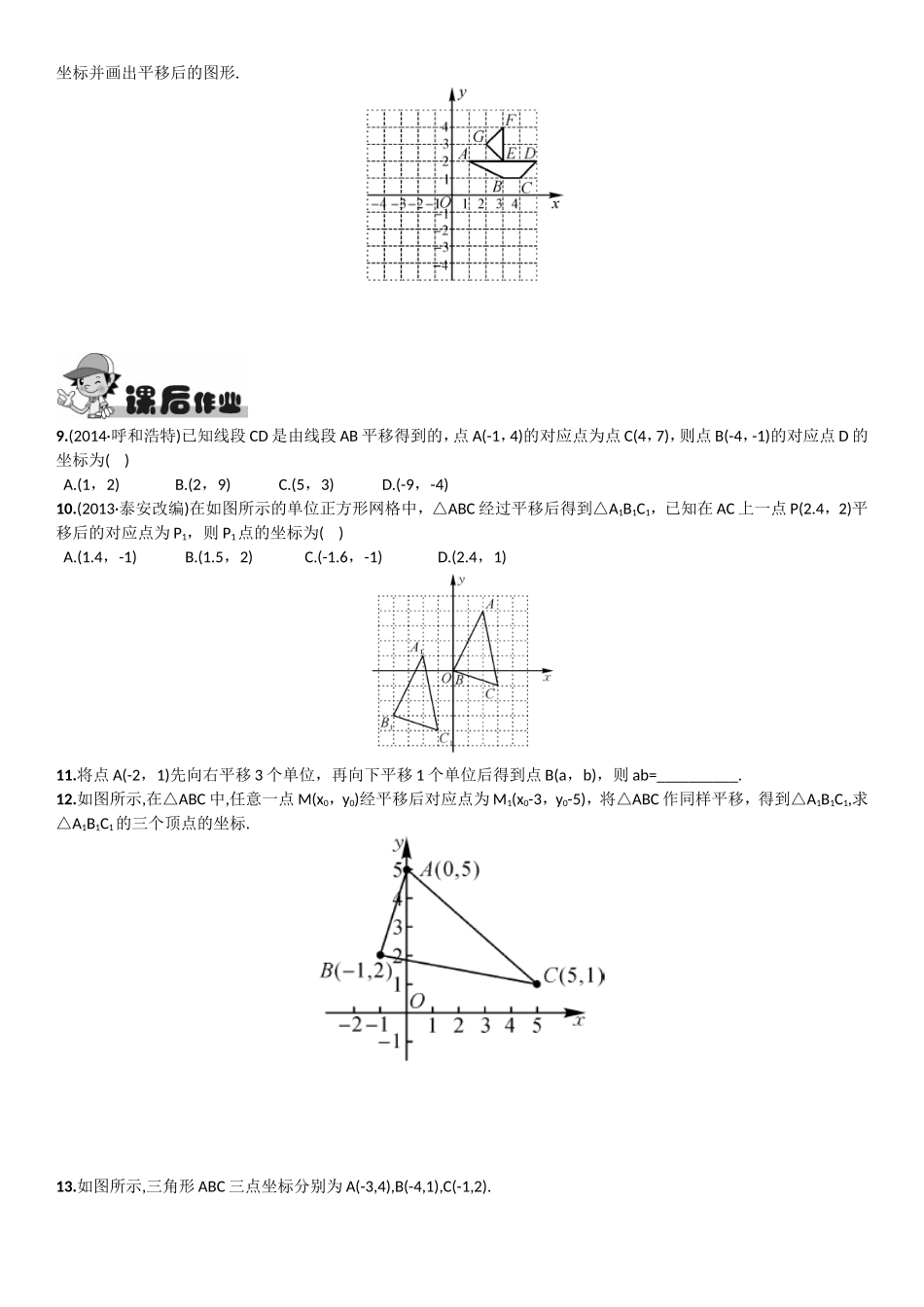 7.2.2用坐标表示平移课后练习_第2页