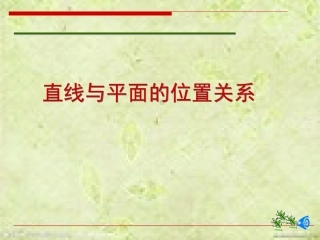 《直线与平面的位置关系：平行》(第1课时)课件