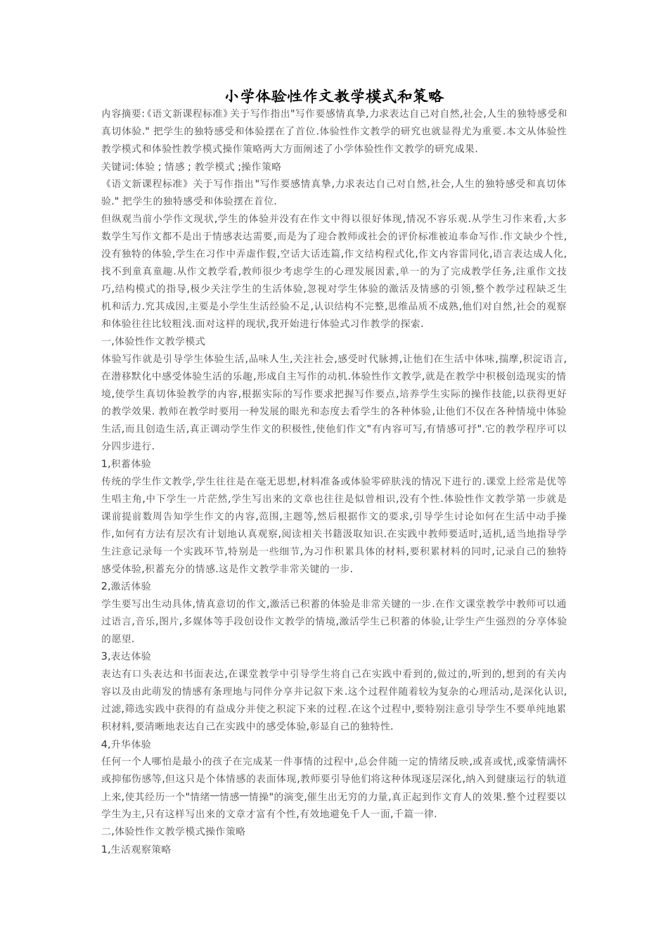 小学体验性作文教学模式和策略_第1页