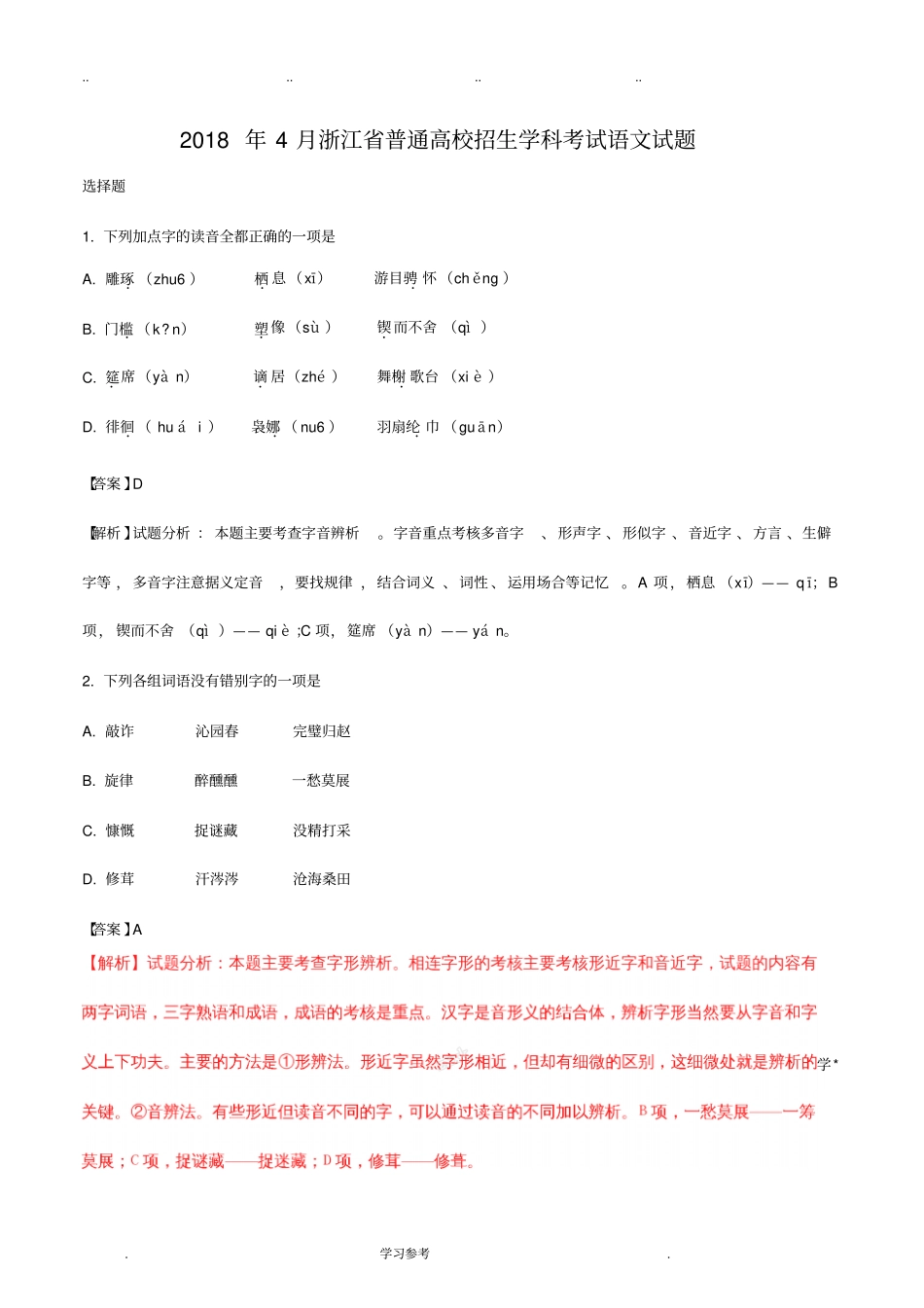 2018年4月浙江普通高校招生学考科目考试语文试题解析版__第1页