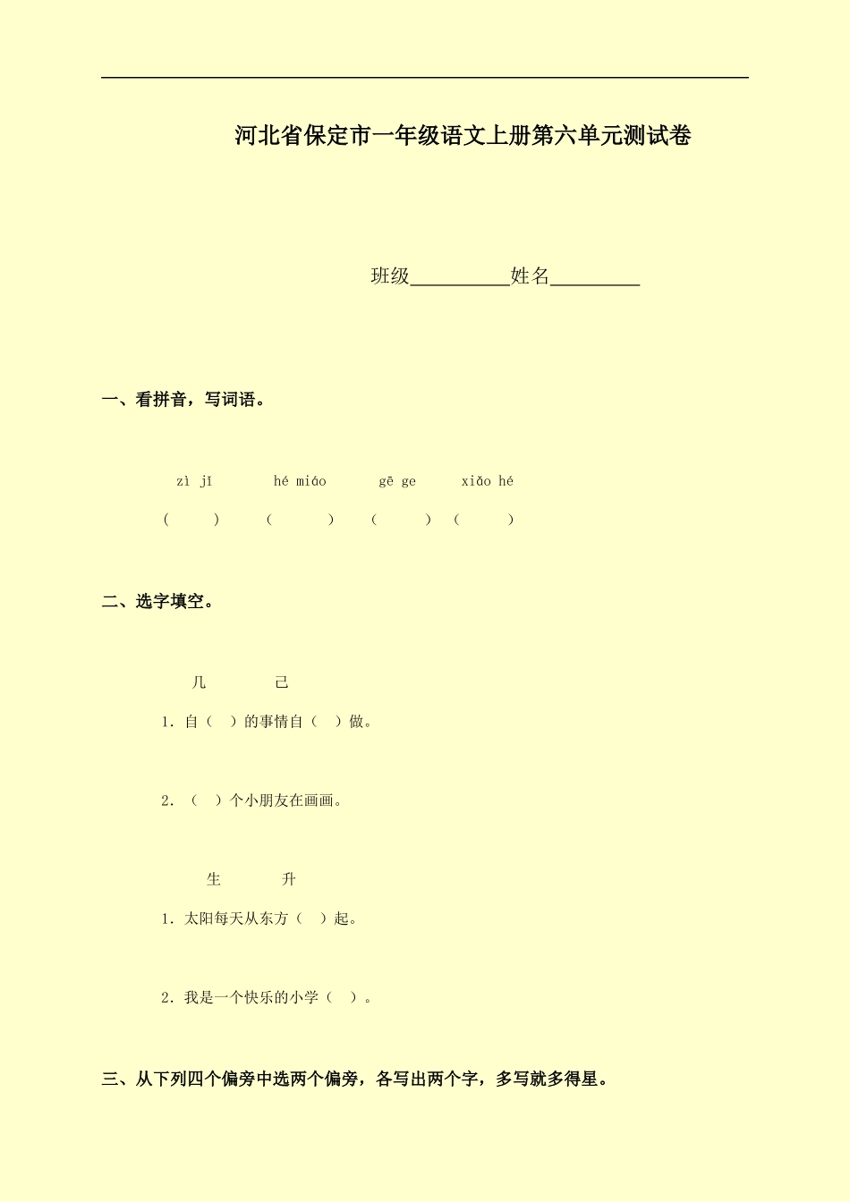 河北省保定市一年级语文上册第六单元测试卷_第1页