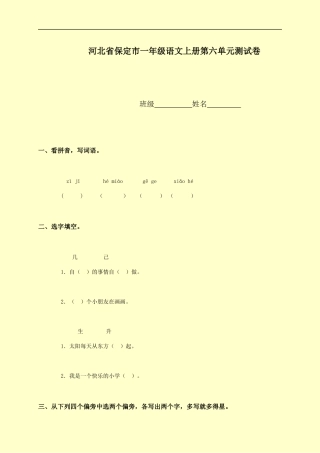 河北省保定市一年级语文上册第六单元测试卷