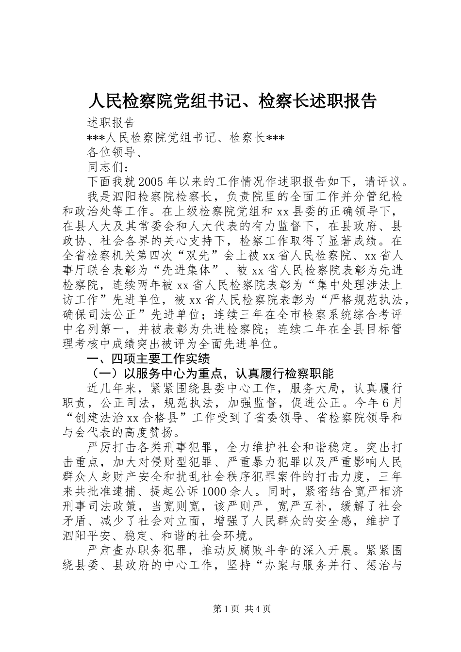 人民检察院党组书记、检察长述职报告_第1页