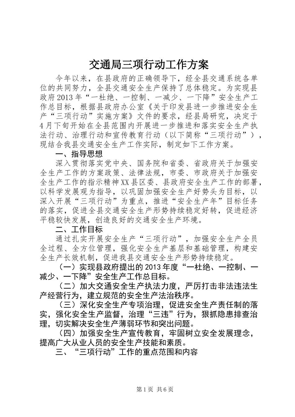 交通局三项行动工作方案 (2)_第1页