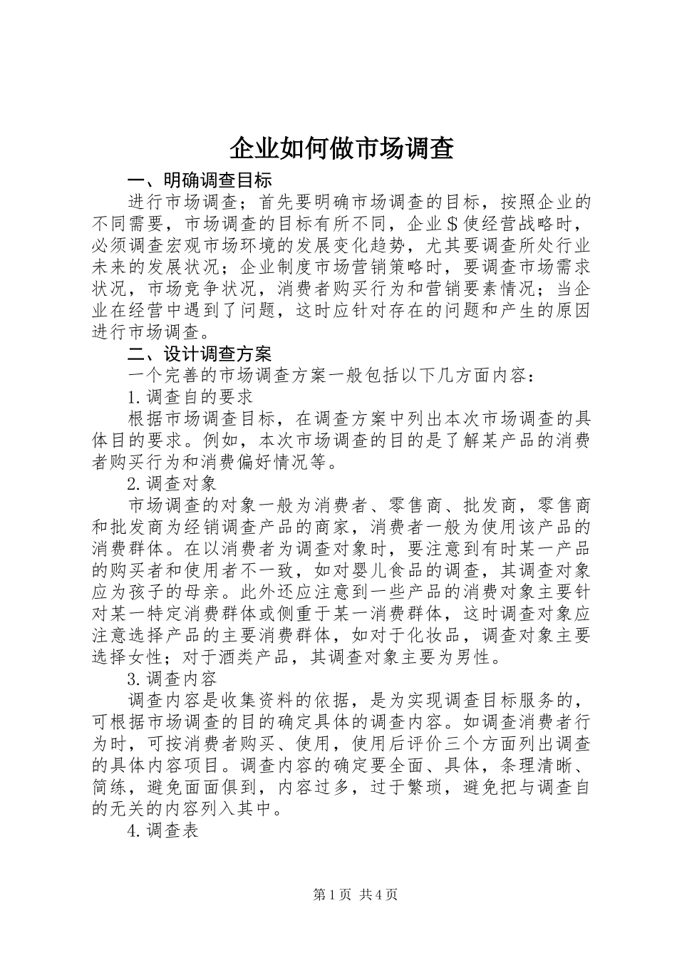 企业如何做市场调查_第1页