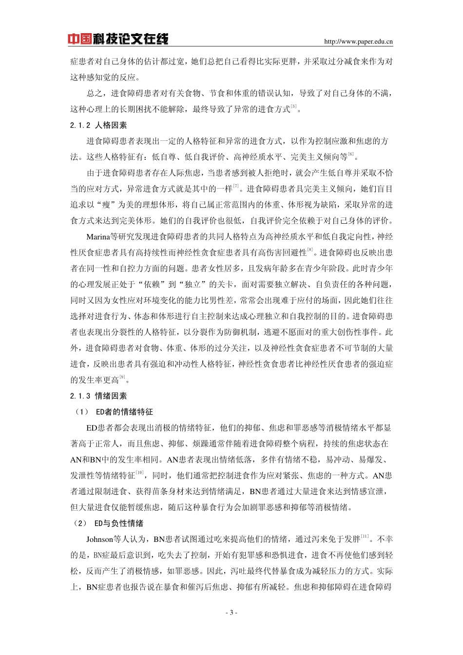 从心理学视角探讨进食障碍的成因_第3页