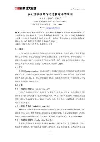 从心理学视角探讨进食障碍的成因