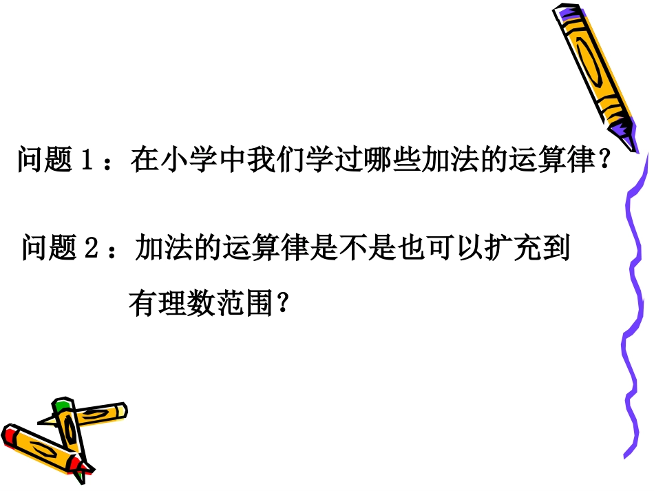 第2课时有理数加法的运算律_第2页