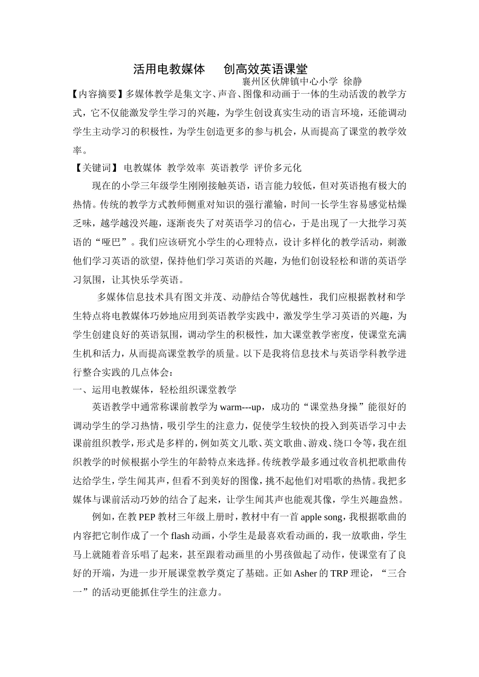 活用电教媒体创高效英语课堂_第1页