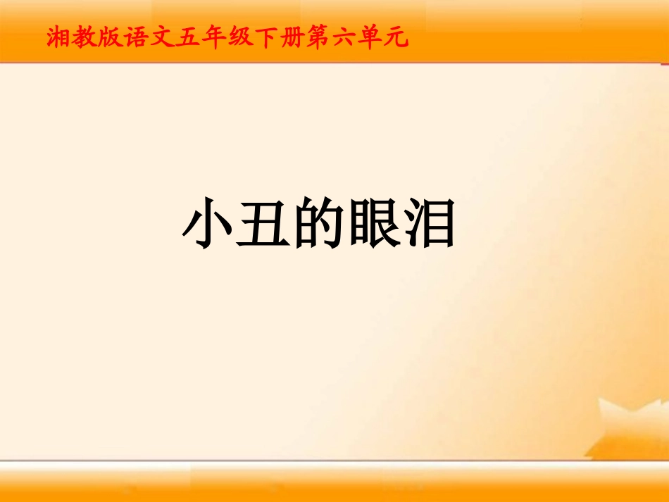 五年级下册《小丑的眼泪》(湘教版)_第1页
