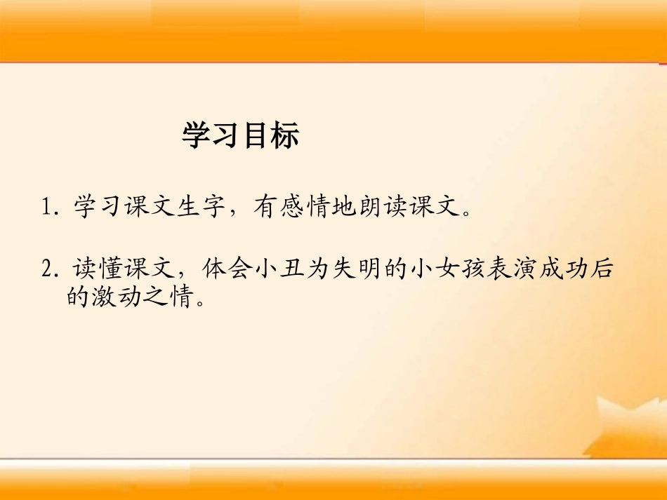 五年级下册《小丑的眼泪》(湘教版)_第2页