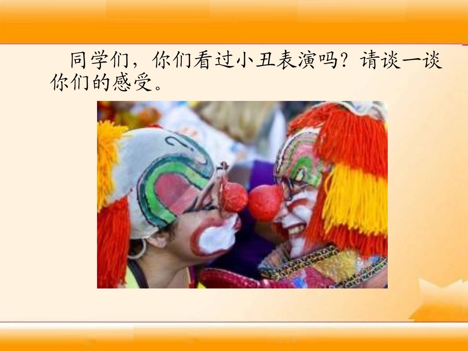 五年级下册《小丑的眼泪》(湘教版)_第3页