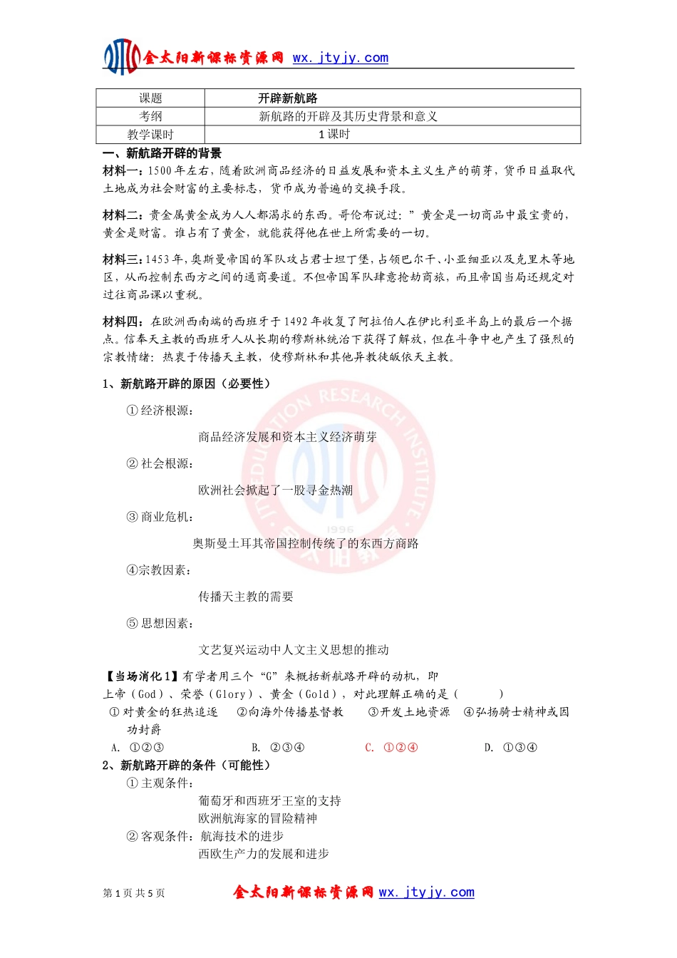 第5课新航路的开辟学案(人教版必修2)(2)_第1页