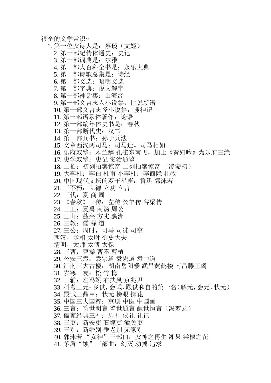 很全的文学常识_第1页