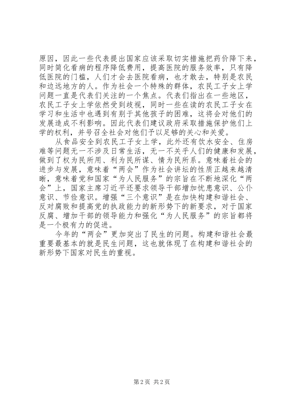 XX年两会精神学习心得体会三大全_第2页