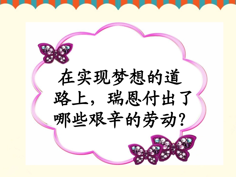 《瑞恩的梦想》瑞恩是如何实现梦想的_第1页