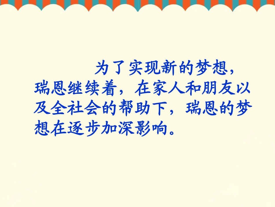 《瑞恩的梦想》瑞恩是如何实现梦想的_第3页