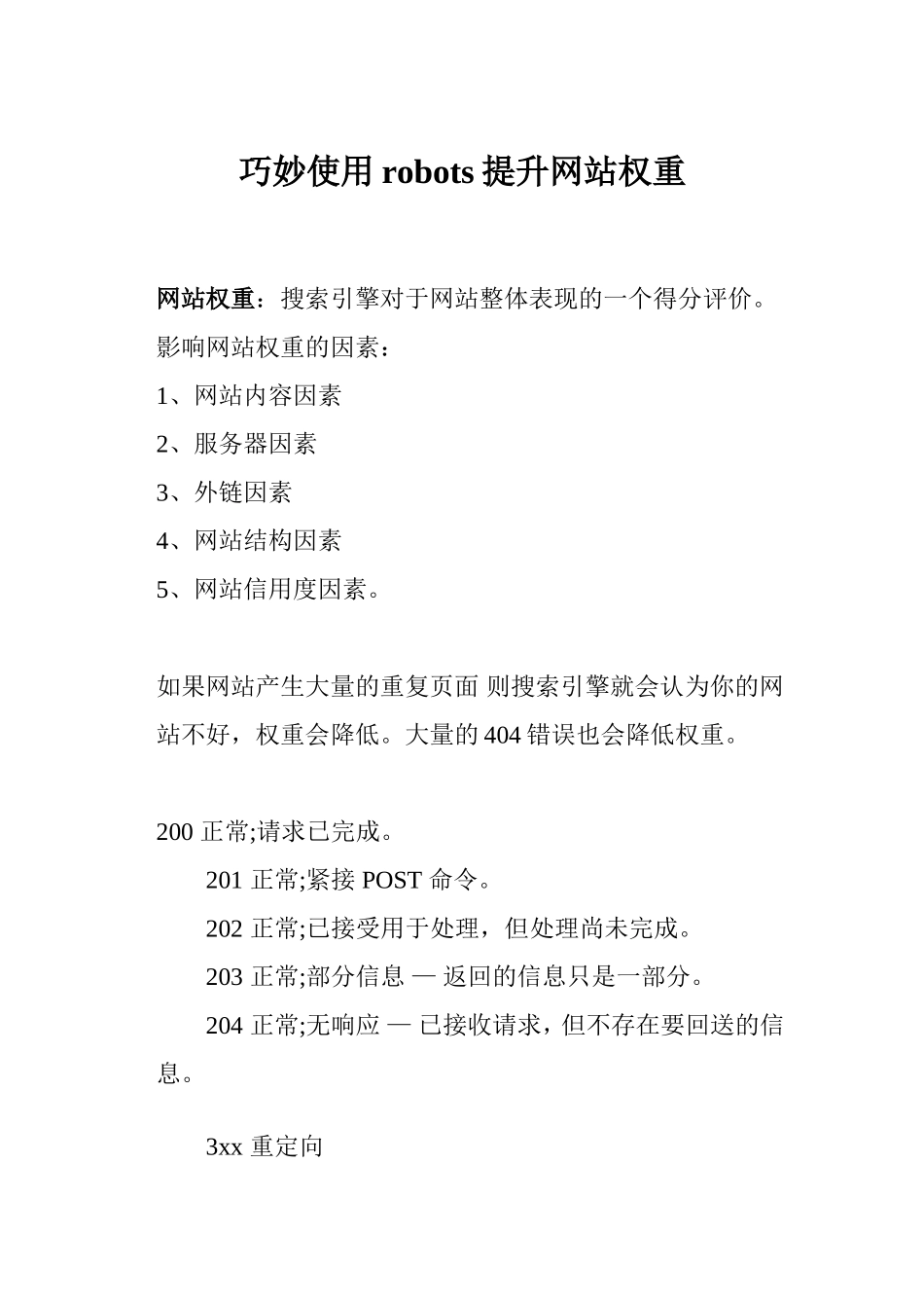 巧妙使用robots提升网站权重_第1页