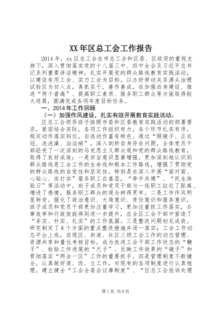 XX年区总工会工作报告