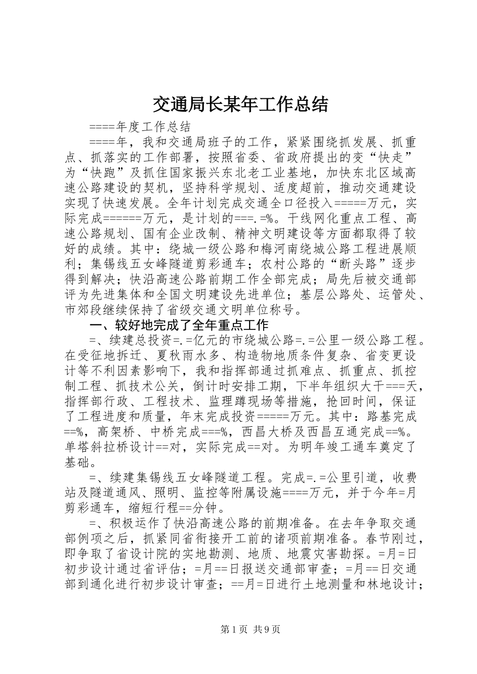 交通局长某年工作总结_第1页