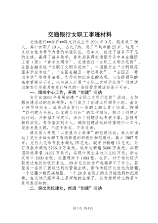 交通银行女职工事迹材料
