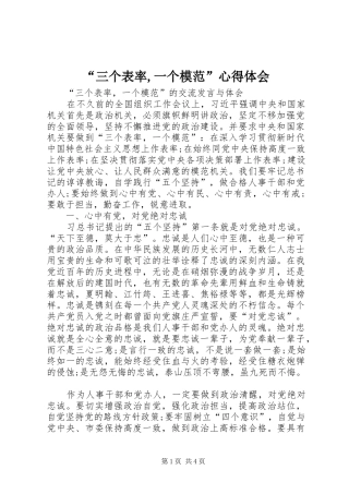 “三个表率,一个模范”心得体会