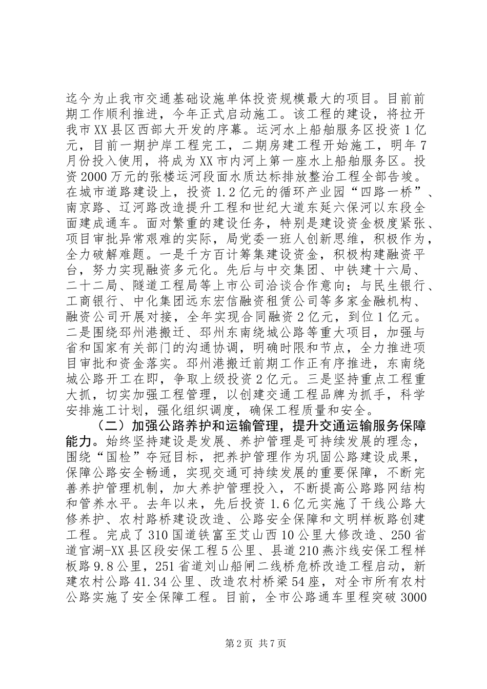 交通运输局党委述职报告_第2页