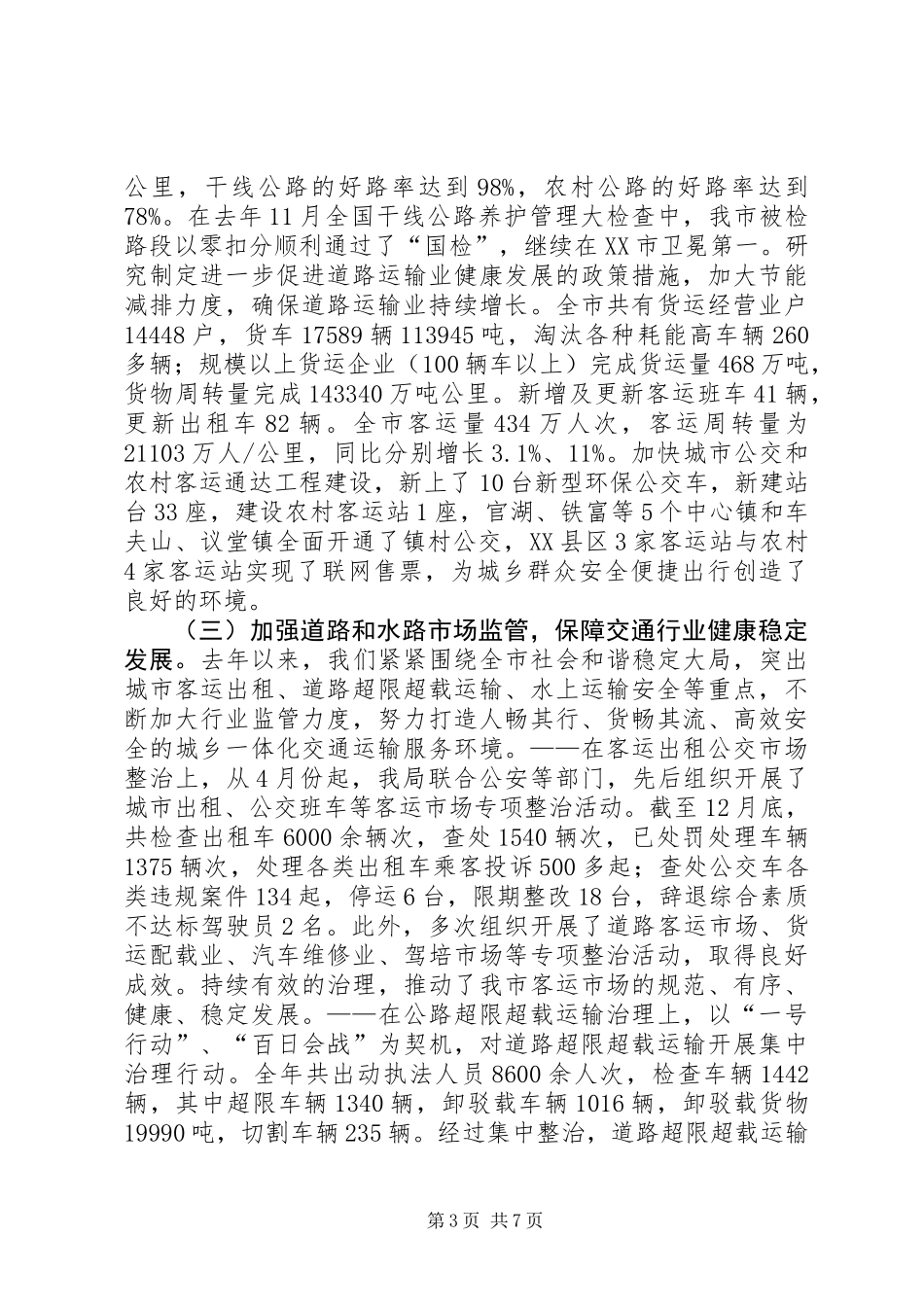 交通运输局党委述职报告_第3页
