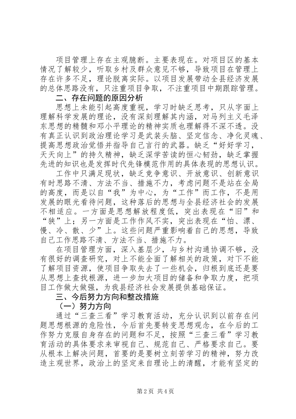 三查三看第二阶段个人剖析材料_第2页