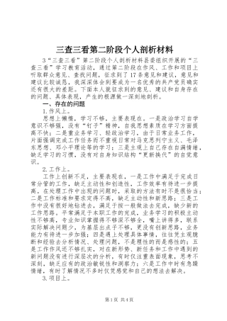 三查三看第二阶段个人剖析材料