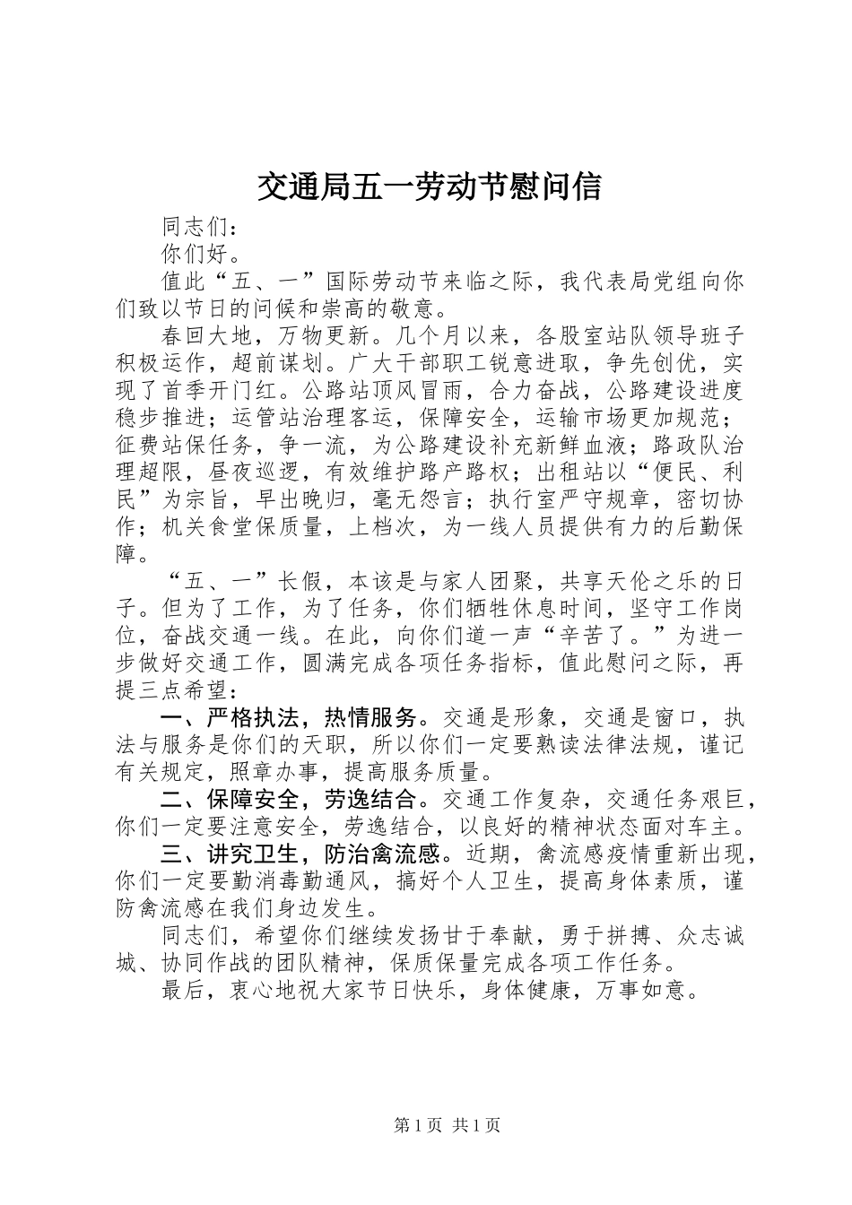 交通局五一劳动节慰问信_第1页