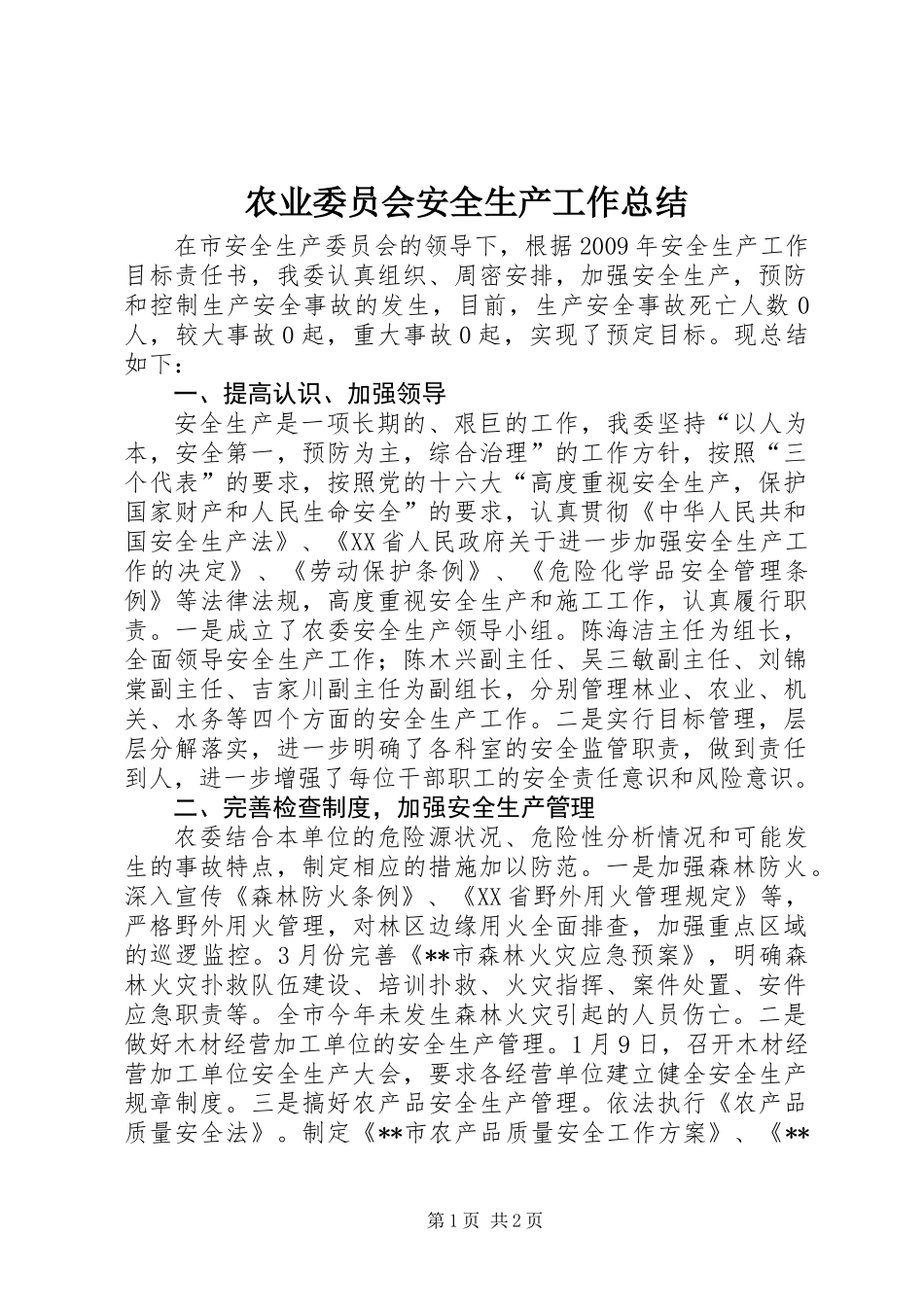 农业委员会安全生产工作总结_第1页