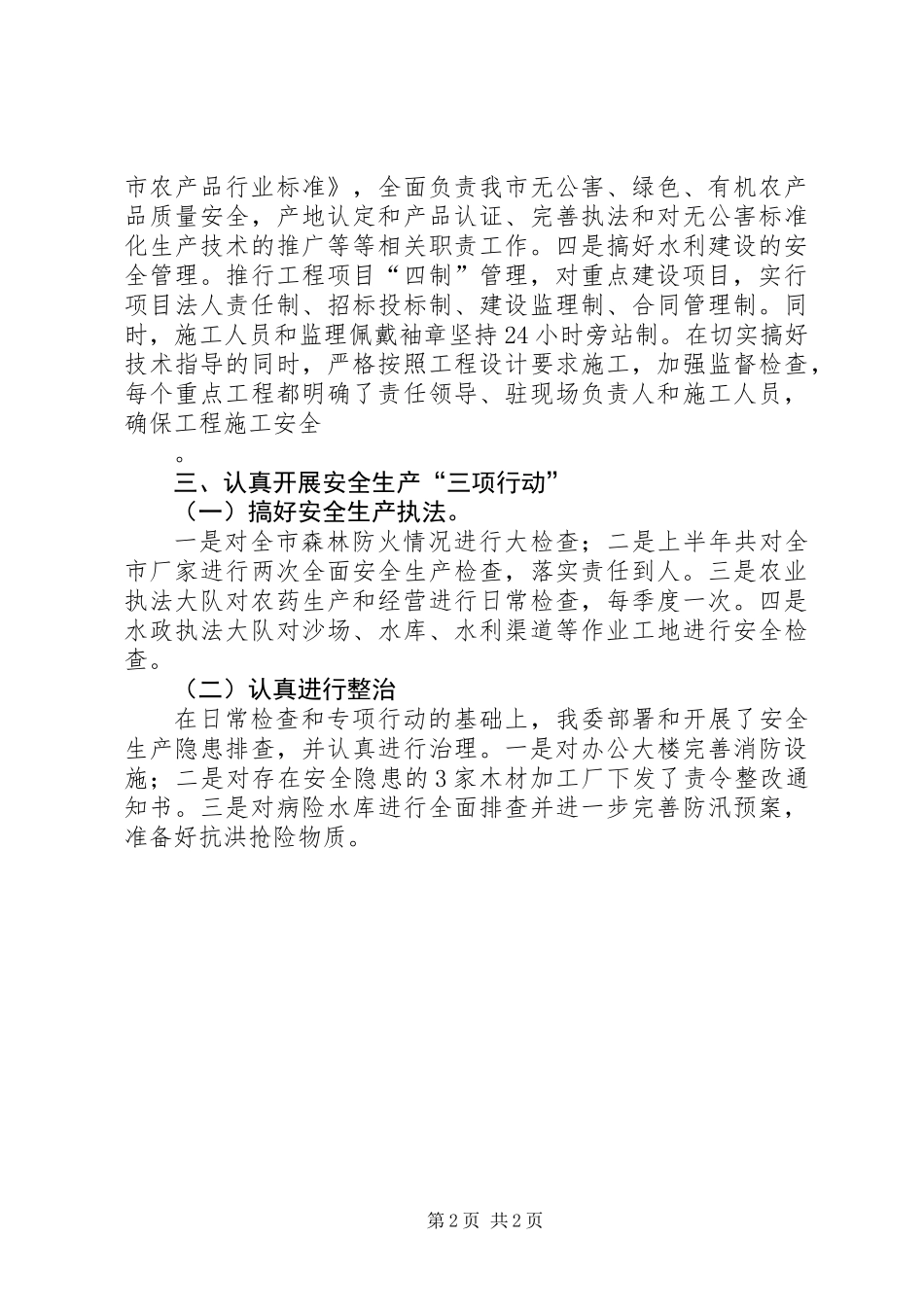 农业委员会安全生产工作总结_第2页