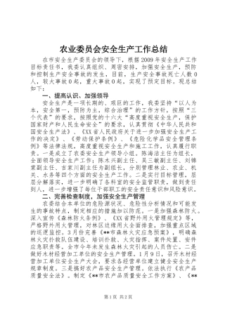 农业委员会安全生产工作总结