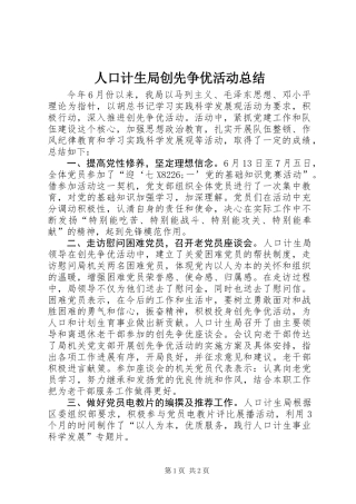 人口计生局创先争优活动总结