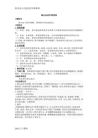 鼻出血的护理常规