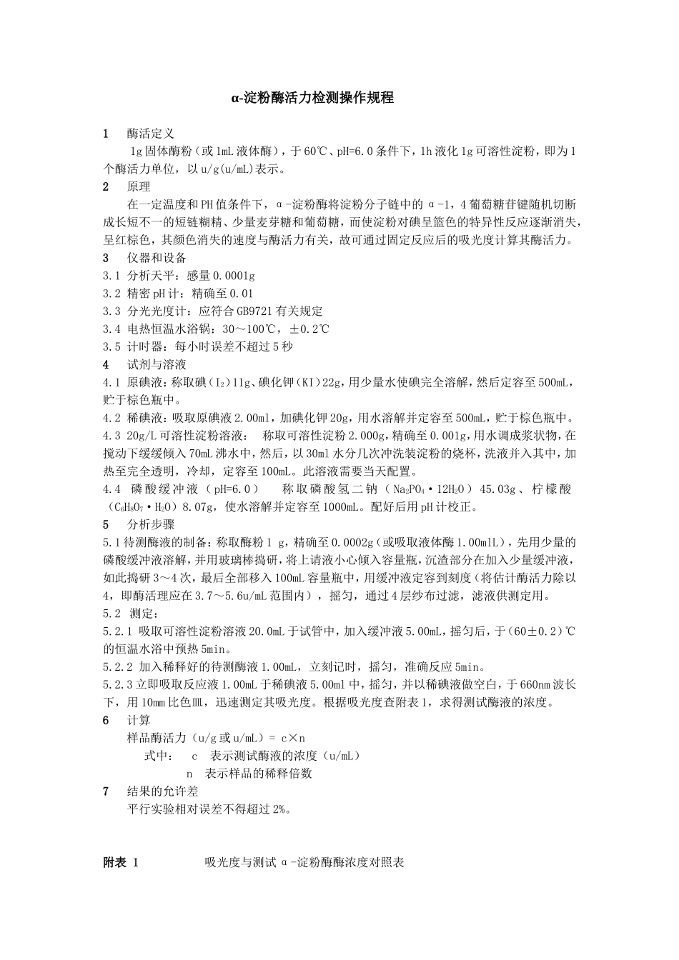 α-淀粉酶检测操作规程_第1页