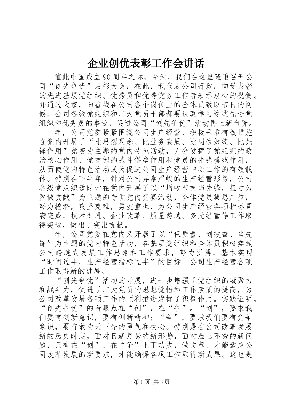 企业创优表彰工作会讲话_第1页